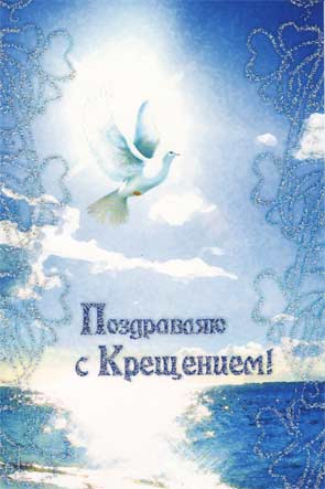 с крещением.jpg
