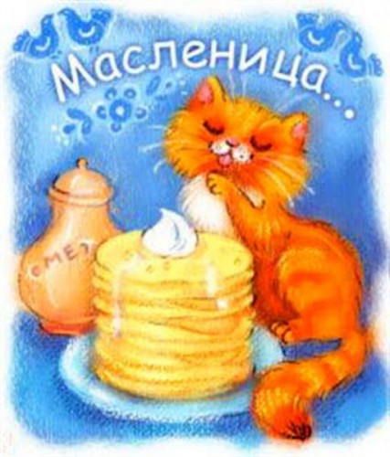 С масленицей