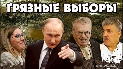 грязные выборы.jpg