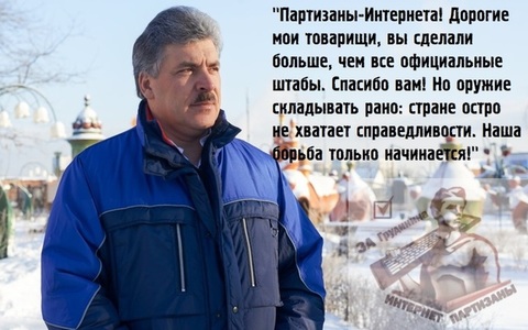 обращение Грудинина к интернет партизанам.jpg