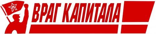 Враг_капитала.jpg