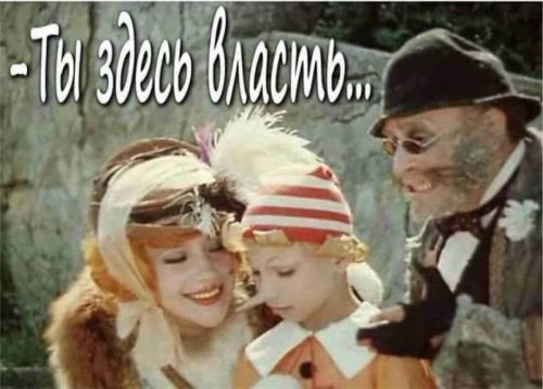 Ты_здесь_власть.jpg
