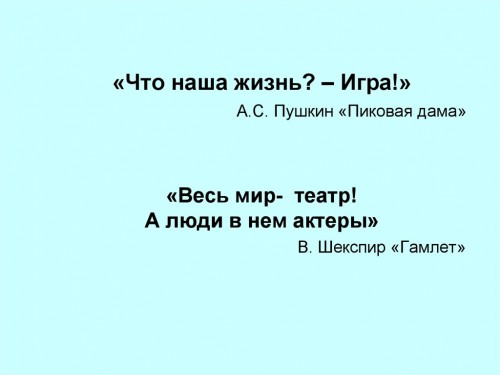 Жизнь игра.jpg