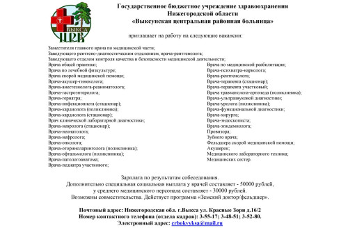 Вакансии ГБУЗ НО Выксунская ЦРБ.jpg