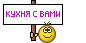 :kuhnya-s-vami: